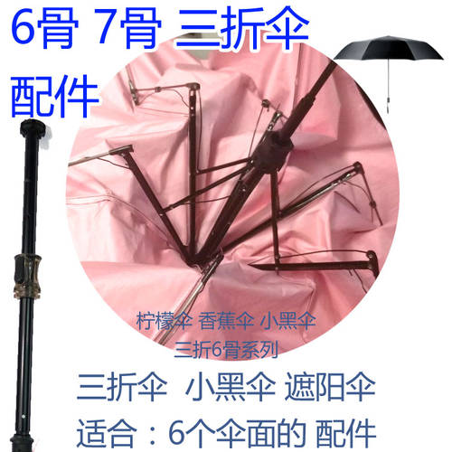 바나나 XIAOHEISAN  6 뼈 우산 고문 여성의 조각 햇빛가리개 양산 우산 카드슬롯 우산 기둥 스위치 우산 수리 부품