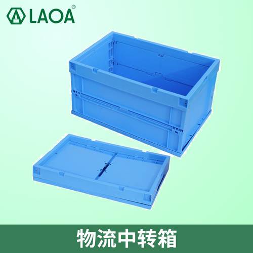 LAOA 툴박스 공구함 접이식폴더 물류 센터 상자 범퍼 두꺼운 회전율 상자 플라스틱 재료 휴대용 보관함 멀티 사이즈 옵션선택가능