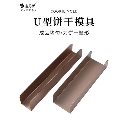 범퍼 두꺼운 U 모양 쿠키 모양 만들기 장치 스틱 식빵 몰드 모형틀 크랜베리 쿠키 QUQI 바게트 표면 Baojia 용 베이킹 공구 툴