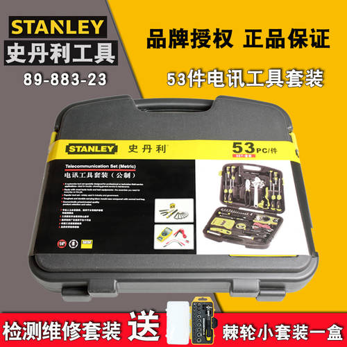 스탠리 STANLEY 53 개 세트 통신 공구 툴세트 전자 엔지니어 만능 표 수리 도구 가정용 89-883-23