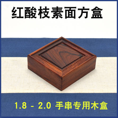 마호가니 정사각형 상자 코기 상자 2.0 팔찌 1.8 팔찌 전용 장소 컬랙션 나무 박스 홍산지 액세서리 보석함
