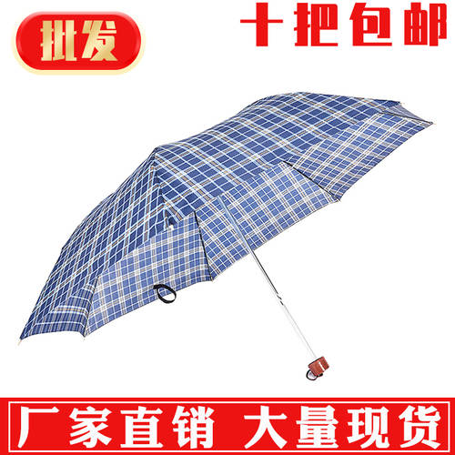 저렴한 저렴한 체크무늬 3단 접이식 우산 접이식 남여공용 어른용 우산겸용양산 다목적 공장 포장마차 우산 프로모션 직판