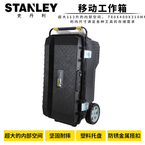 STANLEY/ 스탠리 STANLEY FatMax 모바일 작업 상자 94-850-37C 바퀴달린 툴박스 공구함
