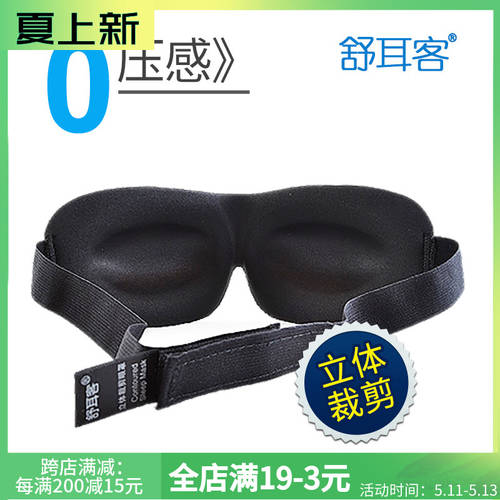 SHUERKE 3D 빛차단 안대 눈가리개 입체형 통풍 수면 눈보호 안대 한국 커플 남여공용 수면 낮잠 빛차단용