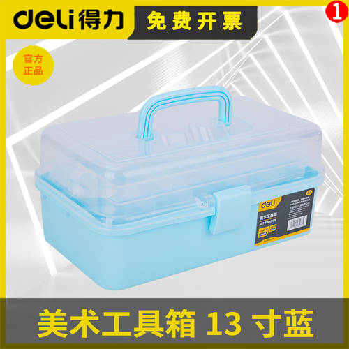 DELI 공구 툴 미술 도구 상자 미술용 그림용 용 다기능 화구박스 문구 수납 도구 상자 DL432013A