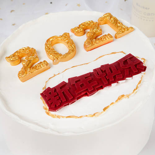 신년 새해 행복 퐁당 케이크 초콜릿 실리콘 몰드 모형틀 문자 요즘핫템 셀럽 새해 전날 생일 케이크 장식 인테리어 장식품