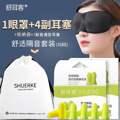 SHUERKE 3D 입체형 빛차단 안대 눈가리개 귀마개 노이즈캔슬링 3피스 프로페셔널 통풍 남여공용 방음 수면 패키지