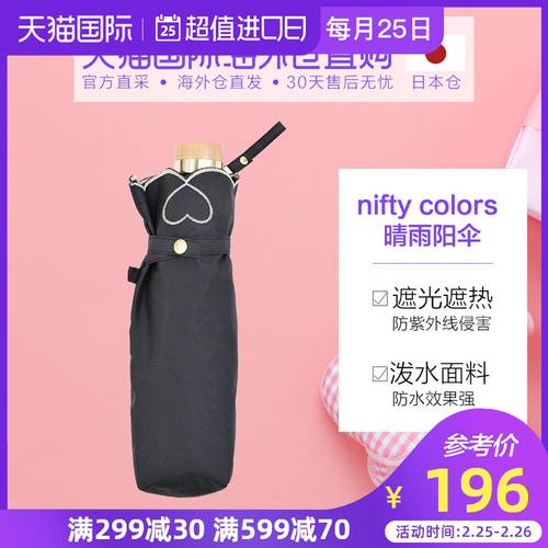 일본 다이렉트 메일 nifty colors 우산겸용양산 접이식 양산 콘덴서마이크 플라운스 스타일 귀여운 여자