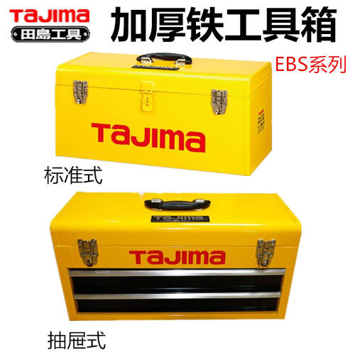 일본 tajima 타지 마 철 도구 상자 EBS25/26 두꺼워진 손 홈 언급 스토리지 사용 상자 서랍형 보관함