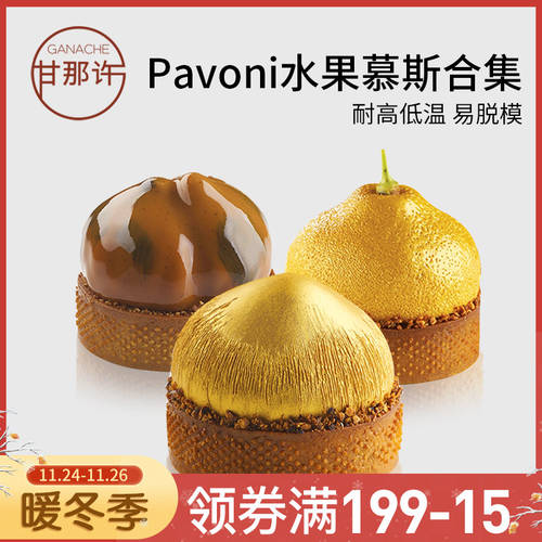 이탈리아 pavoni 모형 헤이즐넛 레몬 밤나무 프렌치 스위트 디저트 후르츠 실리콘 무스 케이크 굽기 모형
