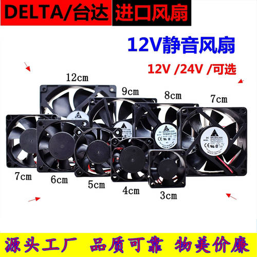 DELTA 12V 24V 4 5 6 7 8 9 12cm 센티미터 무소음 오디오 컴퓨터 출처 컨버터 섀시 냉각 쿨링팬 선풍기