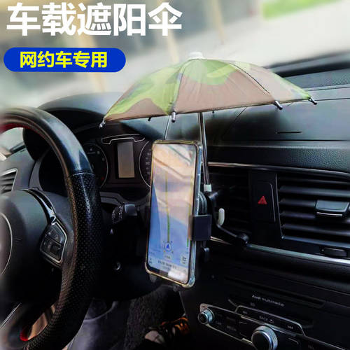핸드폰 양산 파라솔 브래킷 안티 보여 주다 차량용 네비게이션 반사방지 단열 작은 우산 상품 라라 디디 온라인 약속 자동차
