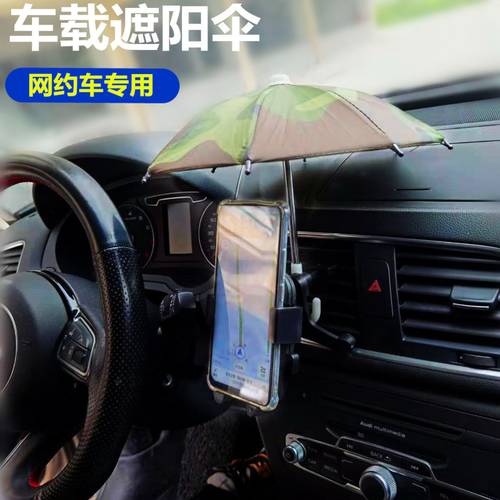 자동차 차량 내부 휴대폰 양산 파라솔 브래킷 안티 보여 주다 차량용 네비게이션 반사방지 단열 작은 우산 상품 라라 디디 온라인 약속