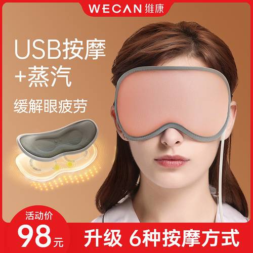 Weikang 스팀 찜질 마사지 안대 눈가리개 충전 전기가열 발열 찜질 눈 보호 완화 건조함 피로 아이템 여성용
