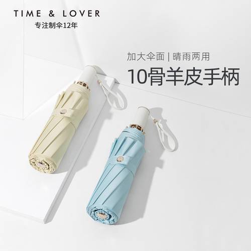 TIME&LOVER 램스킨 10 개 뼈대 양산 다목적 여성 양산 우산 자외선 차단제 자외선 차단 접이식 양산