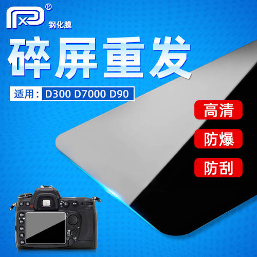 PPX KINGSTEEL스크린 니콘 D7000 D90 강화필름 D700 D300 D500 D5 스킨필름 카메라 액정보호필름 HD 스크래치방지필름 DSLR 액세서리