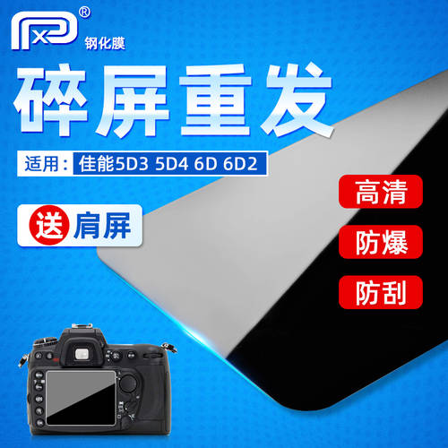 PPX 캐논 DSLR 강화필름 EOS R R6 R5 5D4 카메라 6D2 5D3 5DSR 6D 스킨필름 5D2 1DS3 70D 850D 80D 액정 1300D 보호필름스킨 스크린 1200D