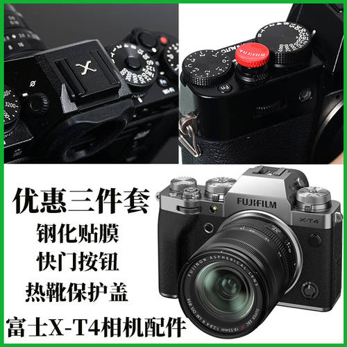 후지필름 XT4 카메라 강화 스킨필름 XT20 XT30 카메라 셔터 버튼 X100V 미러리스디카 핫슈 보호덮개