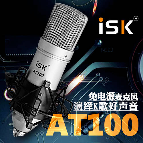 ISK AT100 콘덴서마이크 모바일 컴퓨터 K 노래 녹음 인터넷 앵커 내장 외장하드 사운드카드 세트