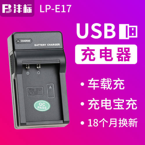 FB LP-E17 충전기 USB 모바일 충전기 차량용충전기 캐논 EOS RP M3 M5 M6 MarkII 760D 750D 800D 77D 200D 2 세대 X8i 카메라배터리