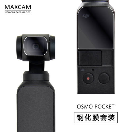 MAXCAM 호환 dji DJI오즈모포켓 짐벌 카메라 OSMO POCKET 렌즈 강화필름 보호화면 화면 유리 HD 스킨필름 액세서리