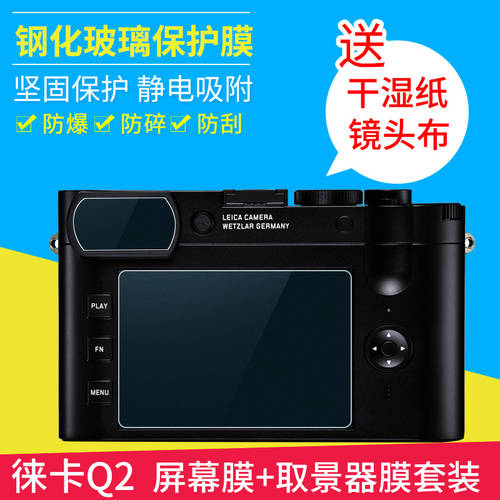 BAIZHUO 강화필름 사용가능 LEICA Q2 접안렌즈 LCD화면 라이카 카메라 정전기방지 접착제 없음 강화유리 보호필름 액세서리 HD 방폭형 할퀴다