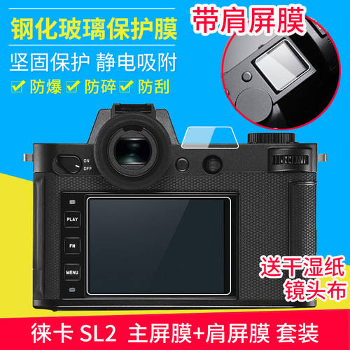 BAIZHUO 사용가능 Leica LEICA SL2 LCD화면 + 스크린 라이카 보호필름스킨 LCD 스킨필름 강화유리 보호필름스킨 메인스크린 보조화면 정전기 스크래치방지 충돌방지