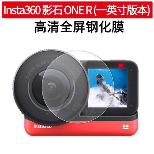 Insta360 one r 스포츠 카메라강화필름 LEICA 렌즈 액정 4K 광각 렌즈 보호필름스킨 액세서리