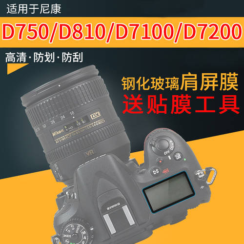 BAIZHUO 니콘 D750 D810 D7100 D7200 D7500 D500 D850 숄더 액정보호필름 DSLR카메라 강화유리 보호필름스킨 액세서리 디지털카메라 LCD화면 정전기