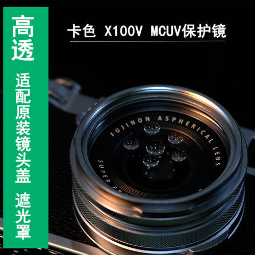 KASE 후지필름 디지털카메라 X100 V X100F 다중코팅 MCUV 렌즈필터 보호렌즈 어댑터링 액세서리