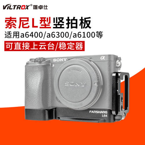 VILTROX L64 퀵릴리즈플레이트 세로형 소니 A6500 A6400 a6300 a6100 미러리스디지털카메라 전용