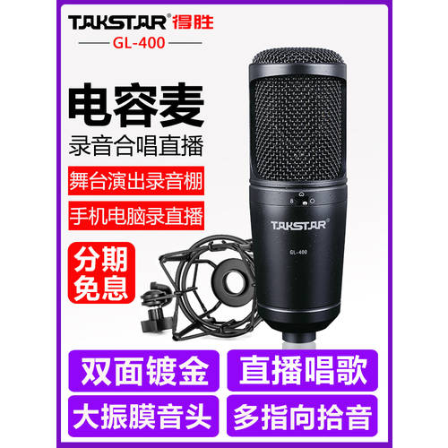 탁스타 GL-400 무대 합주 콘덴서마이크 녹음 노래방어플 공연 전용 라지다이어프램 라이브방송 마이크