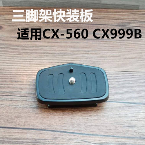 퀵릴리즈플레이트 CX5 60 CX999B 삼각대 베이스 액세서리 DSLR카메라 고정 마운트 1/4인치 볼트 패널