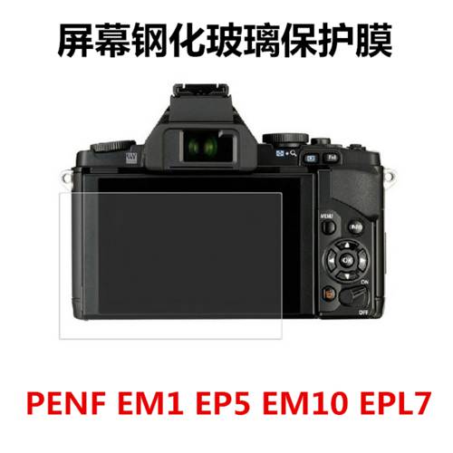 올림푸스OLYMPUS PENF EM1 EP5 EPL7 E-M10 EM10 미러리스디카 카메라강화필름 스크린 스티커 필름