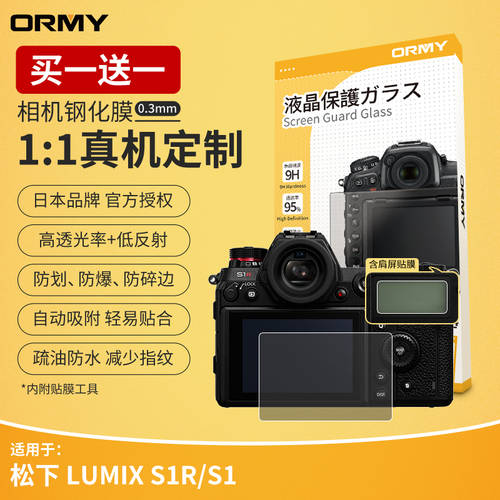 ORMY 카메라필름 for 파나소닉 LUMIX S1R S1 HD 강화필름 어깨 액정보호필름