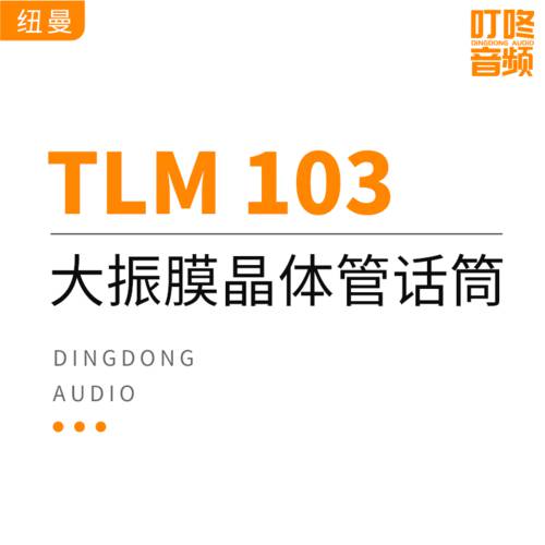 NEWMAN TLM103 TLM 103 라지다이어프램 콘덴서마이크 정품  녹음 전용