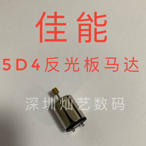 캐논용 5D4 5DIV 모터 작은주제 셔터부품 반사경 모터