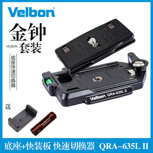 Velbon VELBON QRA-635L II Black 퀵릴리즈플레이트 QRA635LII 마운트 베이스 스위치