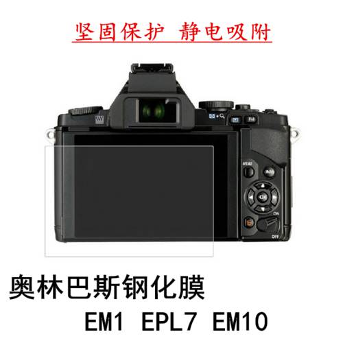 올림푸스OLYMPUS E-M1 EM1 EPL7 E-M10 EM10 미러리스디카 카메라강화필름 스크린 보호필름