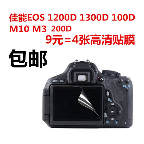캐논 EOS 1200D 1300D 100D 200D M10 M3 카메라 LCD화면 보호필름스킨 HD 스킨필름