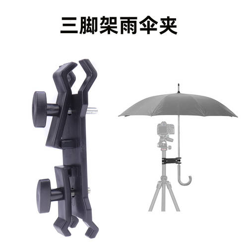 카메라 3 트라이포드 우산 고정 클램프 비막이 마운트 방수 촬영 삼각대 카메라 조각 DSLR 액세서리