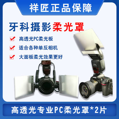 Xiangjiang 치과 촬영 스피어라이트 DSLR카메라 부드러운 빛 조명플래시 액세서리 근접촬영접사 촬영 구강