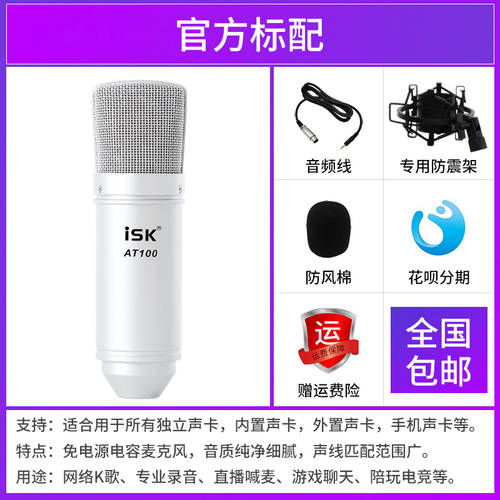 ISK AT100 콘덴서마이크 스트리머 노래 휴대폰 컴퓨터 PC 사운드카드 전국 노래방 어플 기능 라이브 풀장비