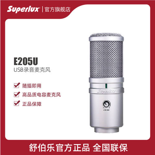 Superlux/ 슈퍼럭스 E205U 데스크탑PC 앵커 게이밍 음성 노트북 USB 마이크