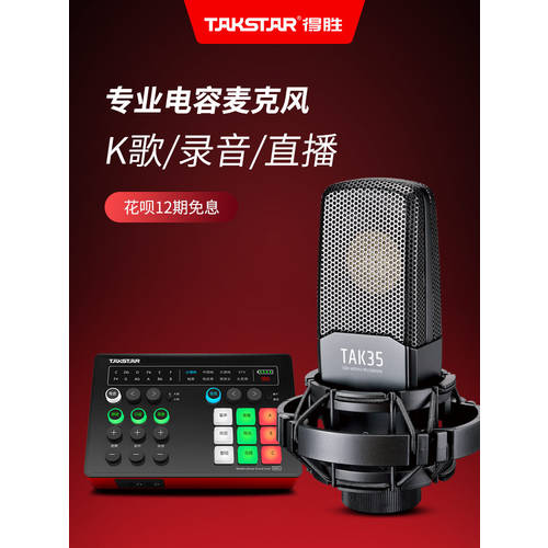 Takstar 탁스타 TAK35 콘덴서마이크 k 노래 라이브 사운드카드 풀장비 전문 녹음 마이크