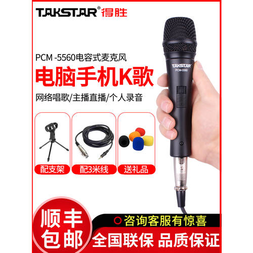 Takstar 탁스타 PCM-5560 콘덴서마이크 유선 PC 녹음 사운드카드 핸드폰 노래방 어플 기능 앵커 라이브방송 마이크