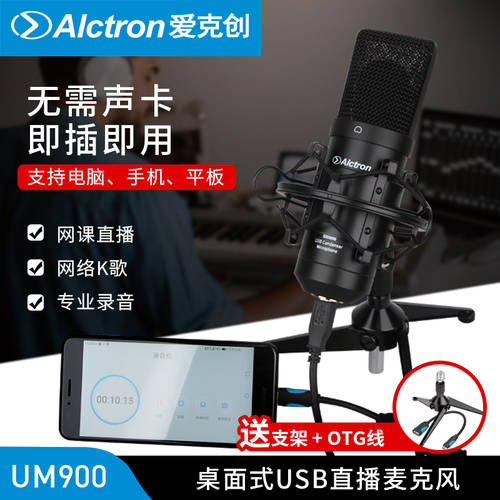 USB 녹음 콘덴서마이크 녹음마이크 컴퓨터 전화 온라인강의 라이브방송 마이크 Alctron/ AKTRON UM900