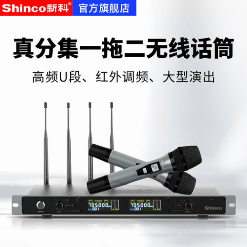 Shinco/ SHINCO U92 기능성 무선 마이크 2채널 가정용 노래방 어플 기능 무대 KTV 프로페셔널 회의 다이나믹 U 분절 마이크