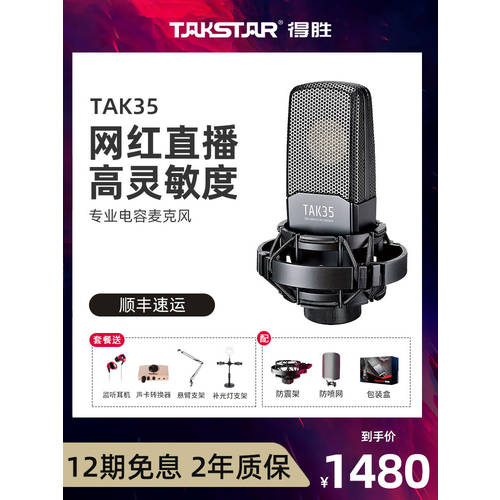 Takstar/ 탁스타 TAK35 콘덴서마이크 PC 녹음실 라이브방송 풀장비 사운드카드 마이크 노래 가수 기계 앵커 방송 전용 음성변조기 콰이쇼우 MC 요즘핫템 셀럽 마이크