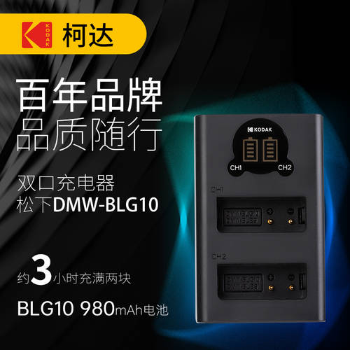 KODAK코닥 파나소닉 DMW-BLG10 배터리충전기 GX9 GX7 GF6 LX100M2 GX85 ZS200 LEICA bp-dc15-e FX100 GM1DC-GX9GK 카메라 듀얼충전기
